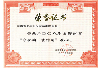 “守合同，重信用”榮譽證書